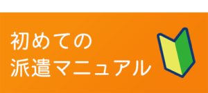 初めての派遣マニュアル