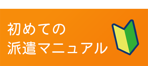 初めての派遣マニュアル