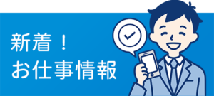 派遣の新着お仕事情報