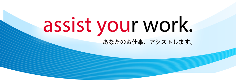 assist your work. あなたのお仕事、アシストします。